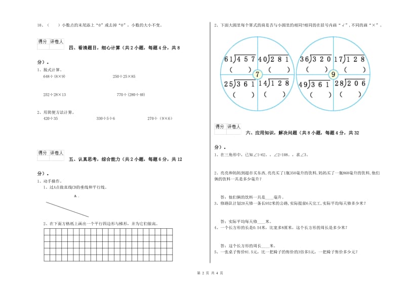 辽宁省重点小学四年级数学【下册】全真模拟考试试卷 含答案.doc_第2页