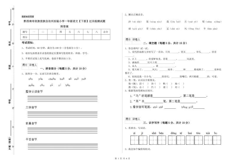 黔西南布依族苗族自治州实验小学一年级语文【下册】过关检测试题 附答案.doc_第1页