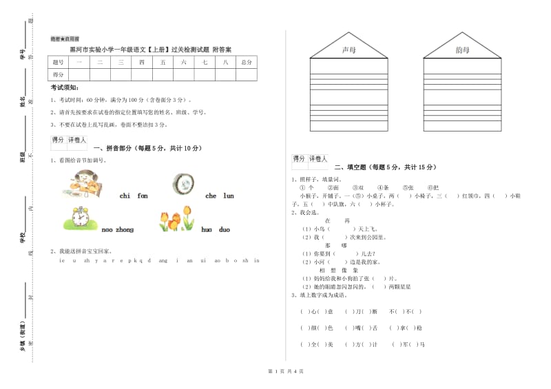 黑河市实验小学一年级语文【上册】过关检测试题 附答案.doc_第1页