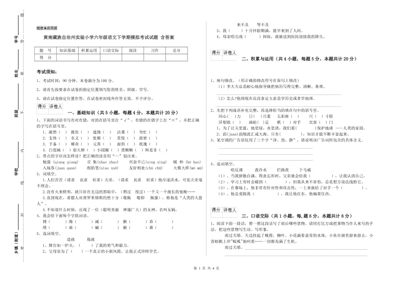 黄南藏族自治州实验小学六年级语文下学期模拟考试试题 含答案.doc_第1页