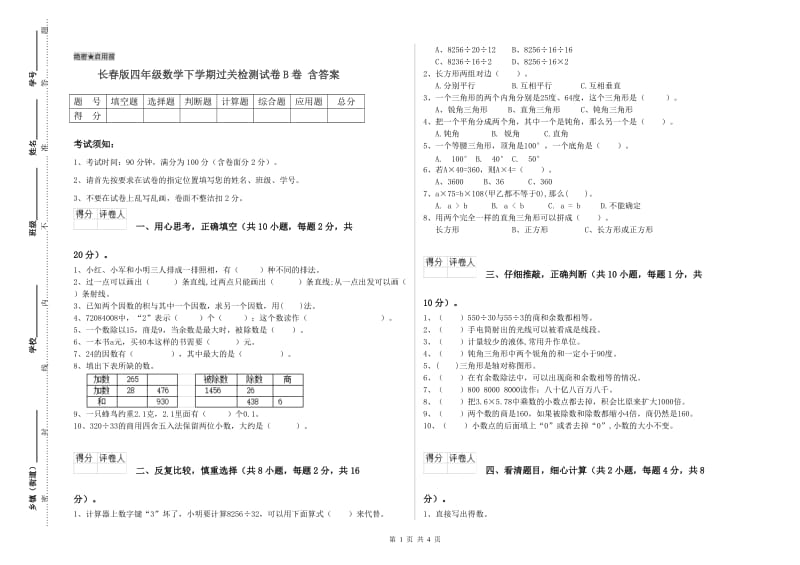 长春版四年级数学下学期过关检测试卷B卷 含答案.doc_第1页