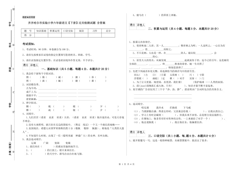 齐齐哈尔市实验小学六年级语文【下册】过关检测试题 含答案.doc_第1页