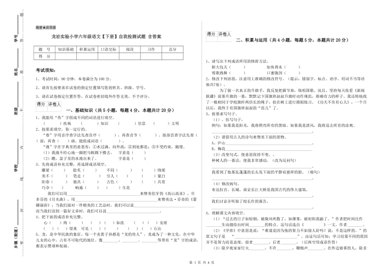 龙岩实验小学六年级语文【下册】自我检测试题 含答案.doc_第1页