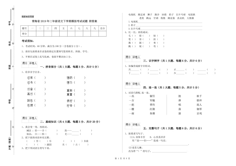青海省2019年二年级语文下学期模拟考试试题 附答案.doc_第1页