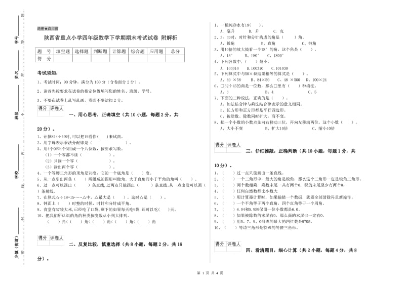 陕西省重点小学四年级数学下学期期末考试试卷 附解析.doc_第1页