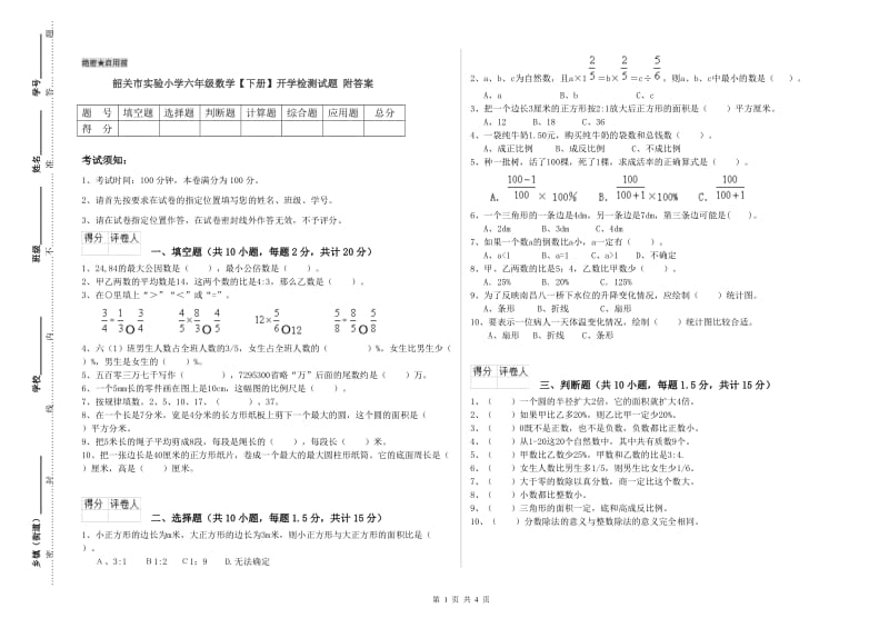 韶关市实验小学六年级数学【下册】开学检测试题 附答案.doc_第1页