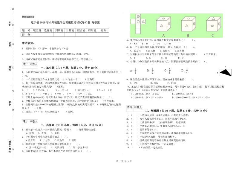 辽宁省2019年小升初数学全真模拟考试试卷C卷 附答案.doc_第1页