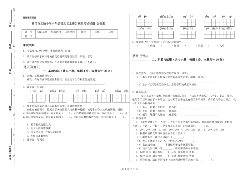 黄冈市实验小学六年级语文【上册】模拟考试试题 含答案.doc_第1页