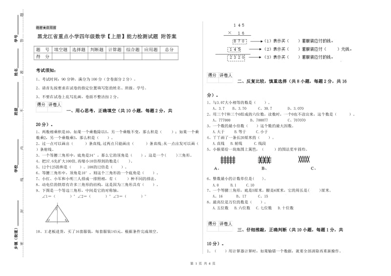 黑龙江省重点小学四年级数学【上册】能力检测试题 附答案.doc_第1页