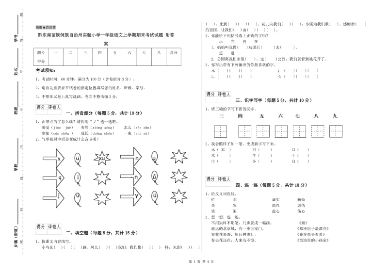 黔东南苗族侗族自治州实验小学一年级语文上学期期末考试试题 附答案.doc_第1页