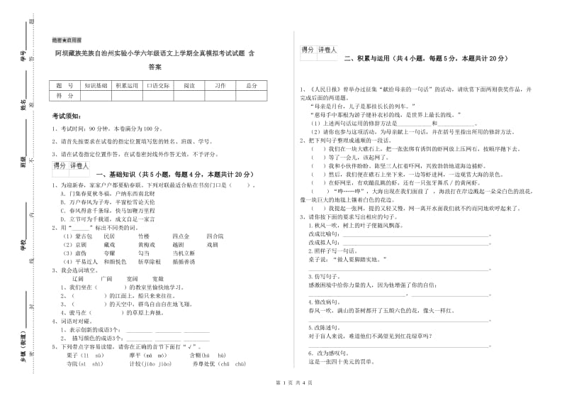 阿坝藏族羌族自治州实验小学六年级语文上学期全真模拟考试试题 含答案.doc_第1页