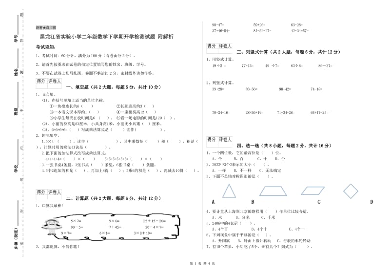 黑龙江省实验小学二年级数学下学期开学检测试题 附解析.doc_第1页