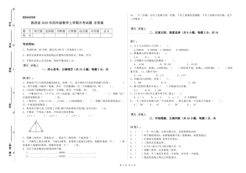 陕西省2020年四年级数学上学期月考试题 含答案.doc_第1页