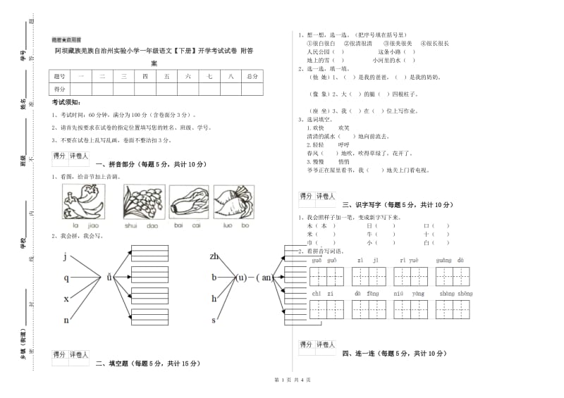 阿坝藏族羌族自治州实验小学一年级语文【下册】开学考试试卷 附答案.doc_第1页