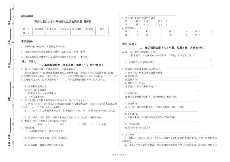 雅安市重点小学小升初语文过关检测试题 附解析.doc_第1页