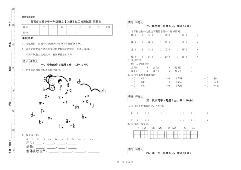 黄石市实验小学一年级语文【上册】过关检测试题 附答案.doc_第1页