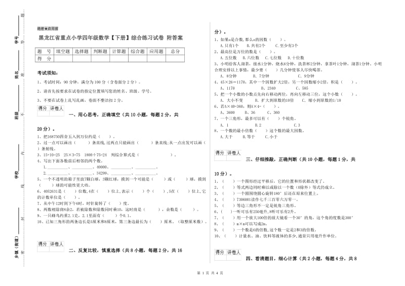 黑龙江省重点小学四年级数学【下册】综合练习试卷 附答案.doc_第1页