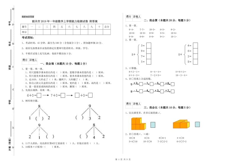 韶关市2019年一年级数学上学期能力检测试卷 附答案.doc_第1页