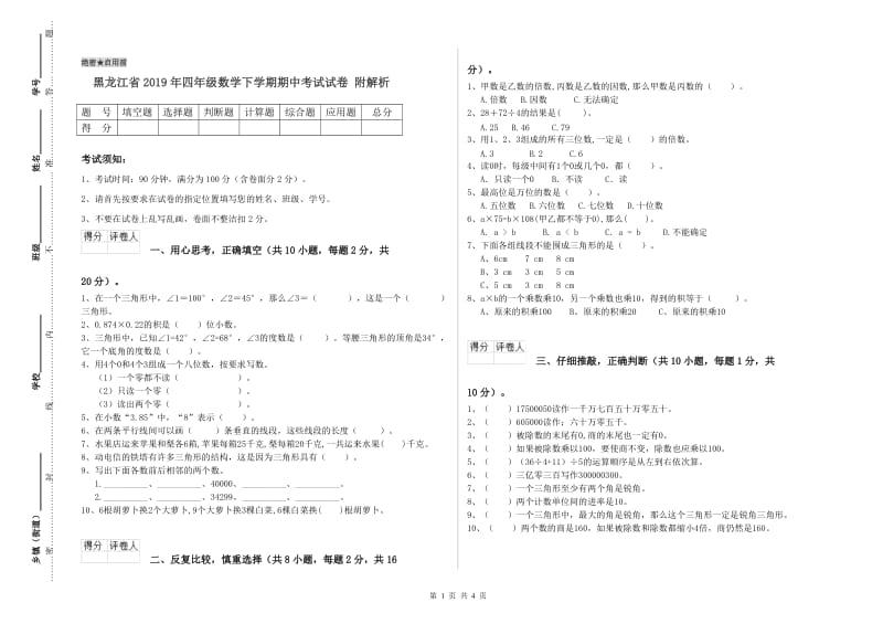 黑龙江省2019年四年级数学下学期期中考试试卷 附解析.doc_第1页