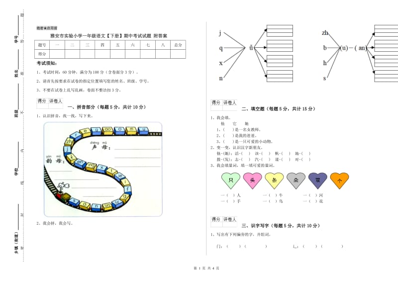 雅安市实验小学一年级语文【下册】期中考试试题 附答案.doc_第1页