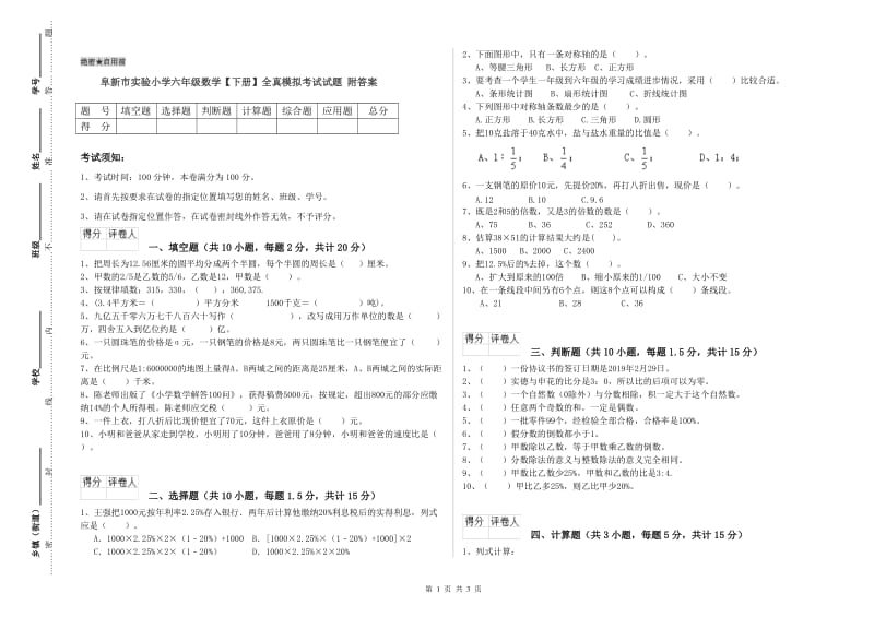 阜新市实验小学六年级数学【下册】全真模拟考试试题 附答案.doc_第1页