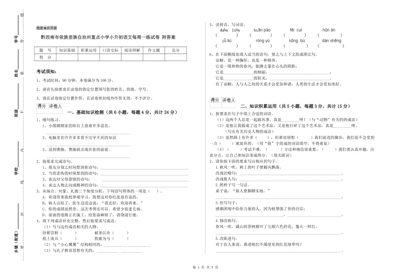 黔西南布依族苗族自治州重点小学小升初语文每周一练试卷 附答案.doc_第1页