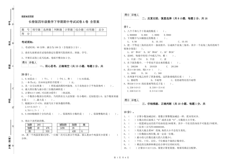 长春版四年级数学下学期期中考试试卷A卷 含答案.doc_第1页