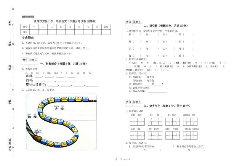 贵港市实验小学一年级语文下学期月考试卷 附答案.doc_第1页