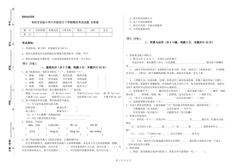 阜阳市实验小学六年级语文下学期模拟考试试题 含答案.doc_第1页