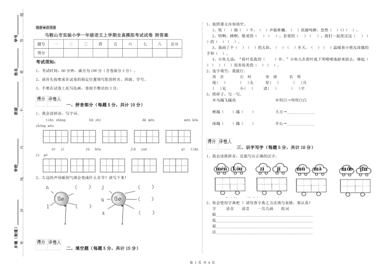 马鞍山市实验小学一年级语文上学期全真模拟考试试卷 附答案.doc_第1页