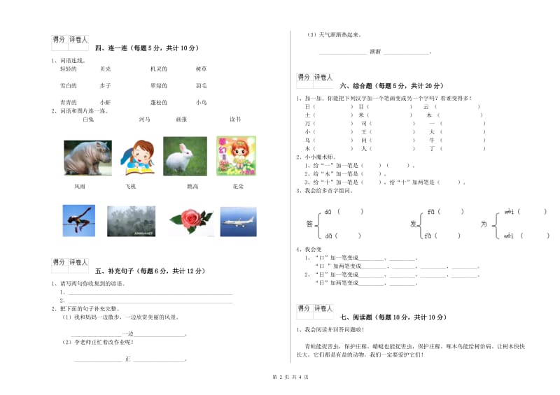 马鞍山市实验小学一年级语文上学期全真模拟考试试卷 附答案.doc_第2页