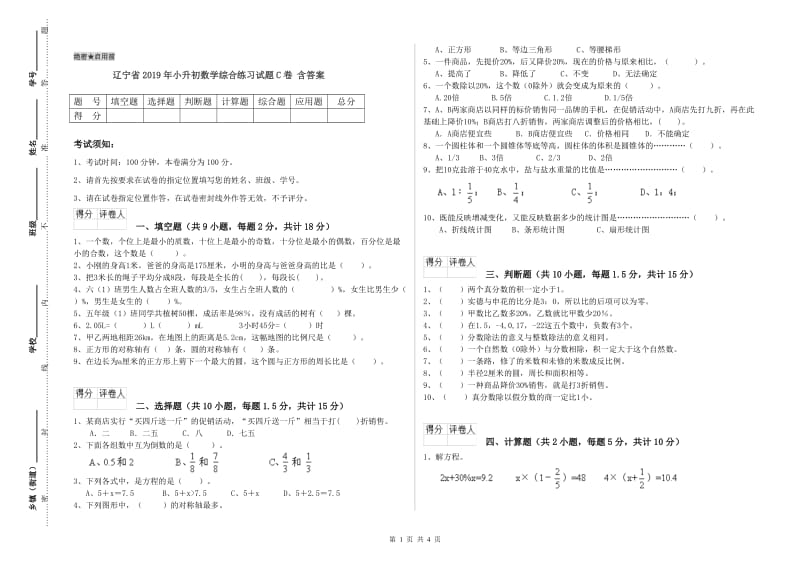 辽宁省2019年小升初数学综合练习试题C卷 含答案.doc_第1页