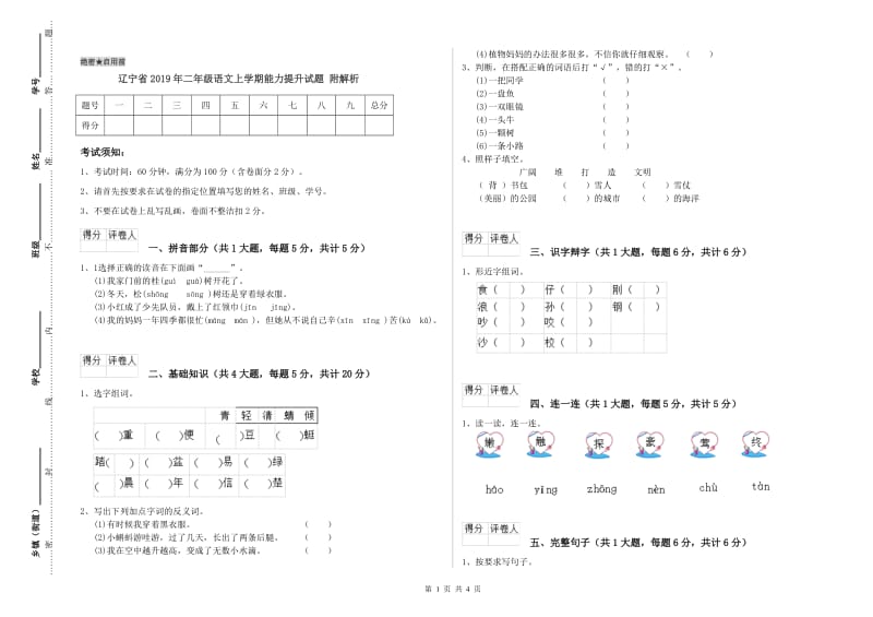 辽宁省2019年二年级语文上学期能力提升试题 附解析.doc_第1页