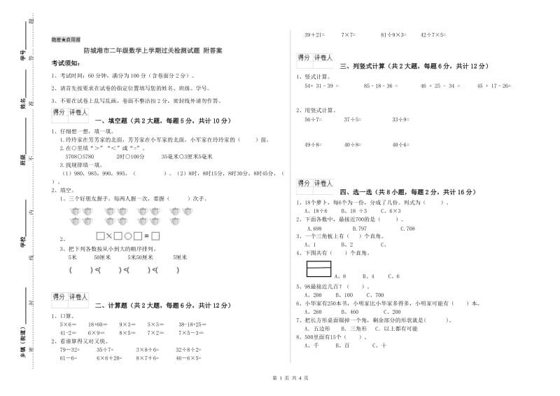 防城港市二年级数学上学期过关检测试题 附答案.doc_第1页