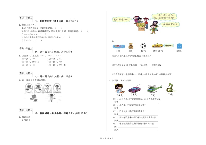 辽源市二年级数学上学期全真模拟考试试卷 附答案.doc_第2页