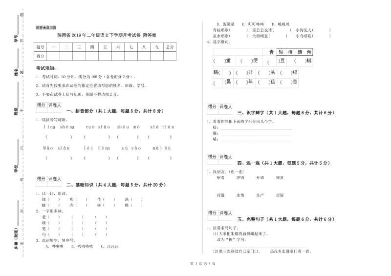 陕西省2019年二年级语文下学期月考试卷 附答案.doc_第1页