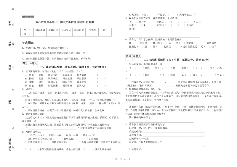 黄石市重点小学小升初语文考前练习试卷 附答案.doc_第1页