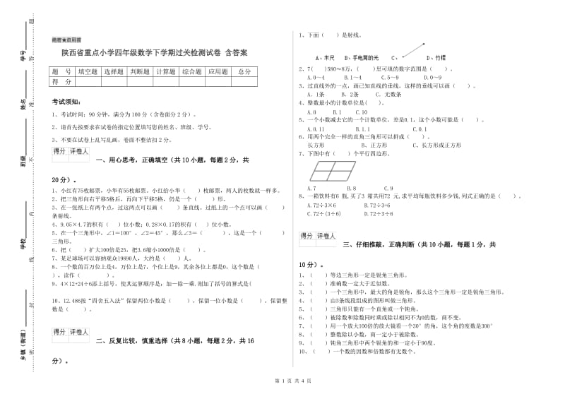 陕西省重点小学四年级数学下学期过关检测试卷 含答案.doc_第1页