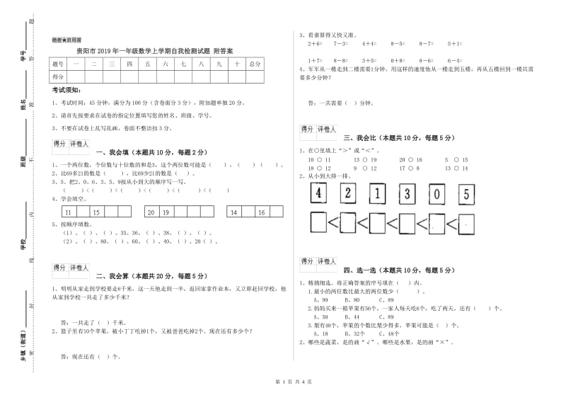 贵阳市2019年一年级数学上学期自我检测试题 附答案.doc_第1页