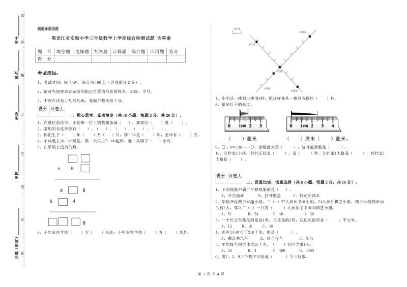 黑龙江省实验小学三年级数学上学期综合检测试题 含答案.doc_第1页