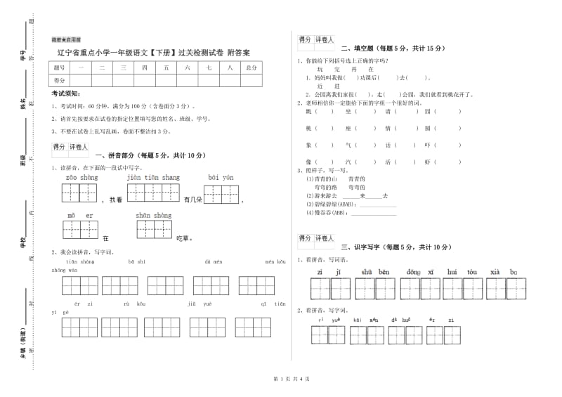 辽宁省重点小学一年级语文【下册】过关检测试卷 附答案.doc_第1页