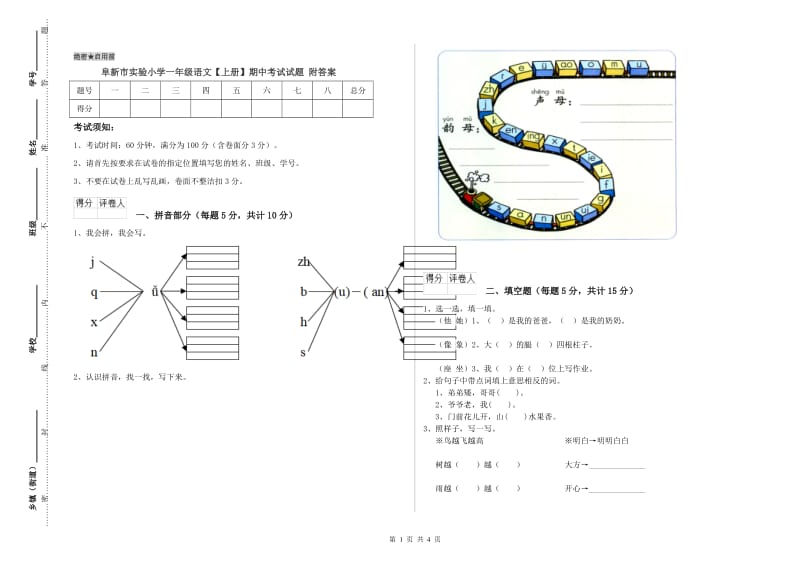 阜新市实验小学一年级语文【上册】期中考试试题 附答案.doc_第1页