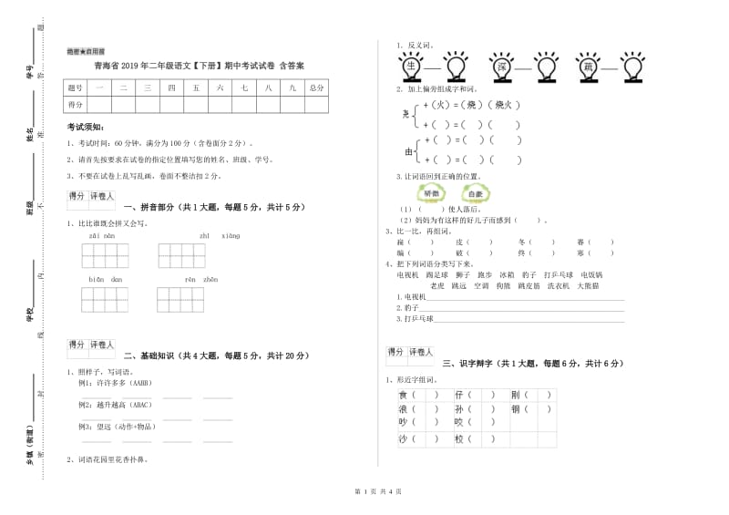 青海省2019年二年级语文【下册】期中考试试卷 含答案.doc_第1页