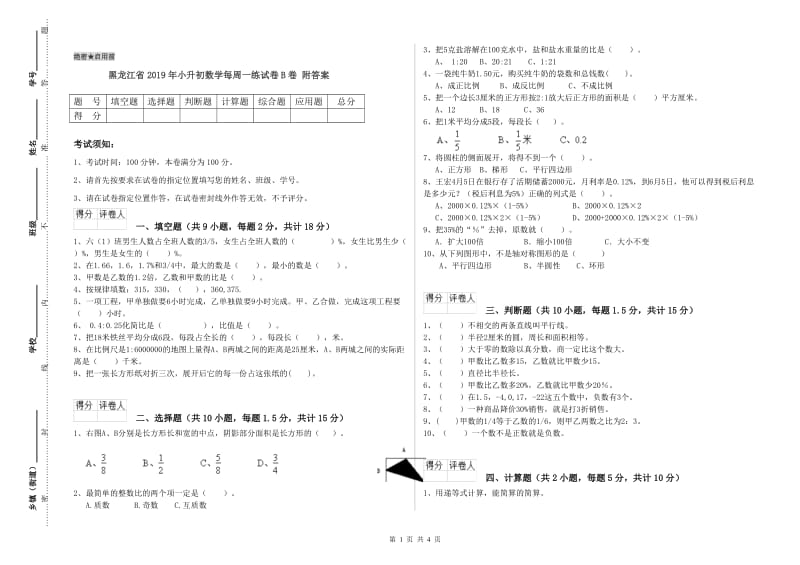 黑龙江省2019年小升初数学每周一练试卷B卷 附答案.doc_第1页