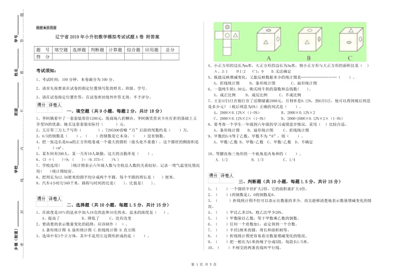 辽宁省2019年小升初数学模拟考试试题A卷 附答案.doc_第1页