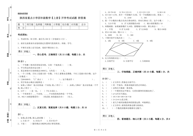 陕西省重点小学四年级数学【上册】开学考试试题 附答案.doc_第1页