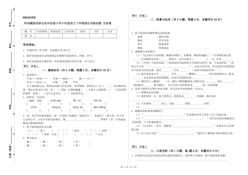 阿坝藏族羌族自治州实验小学六年级语文下学期强化训练试题 含答案.doc_第1页