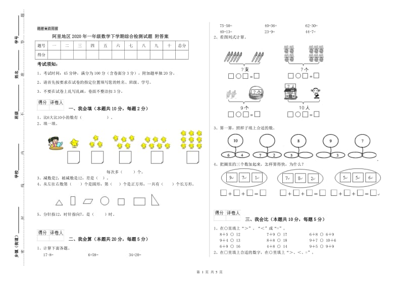 阿里地区2020年一年级数学下学期综合检测试题 附答案.doc_第1页