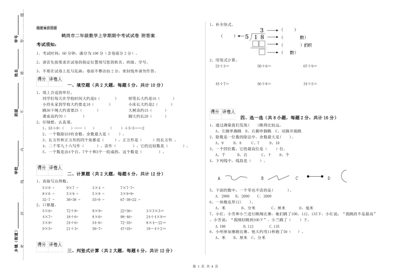 鹤岗市二年级数学上学期期中考试试卷 附答案.doc_第1页