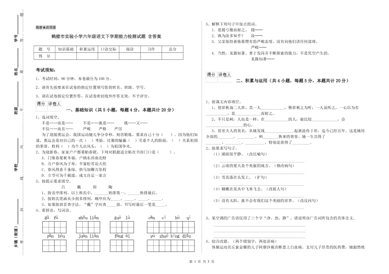 鹤壁市实验小学六年级语文下学期能力检测试题 含答案.doc_第1页